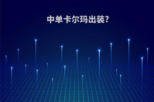 中单卡尔玛出装?