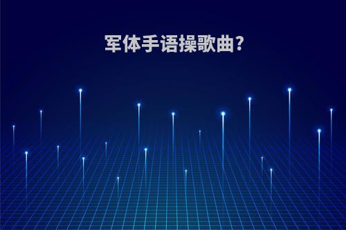 军体手语操歌曲?
