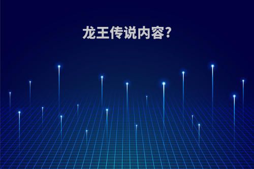 龙王传说内容?
