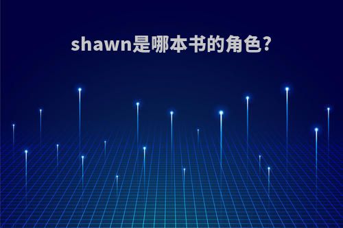 shawn是哪本书的角色?