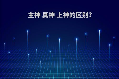 主神 真神 上神的区别?