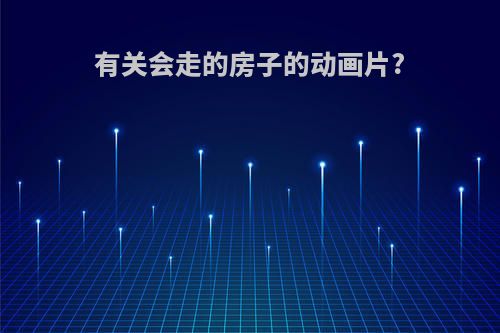 有关会走的房子的动画片?