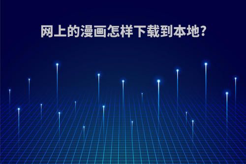 网上的漫画怎样下载到本地?