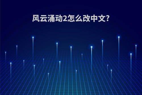 风云涌动2怎么改中文?