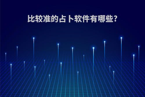 比较准的占卜软件有哪些?