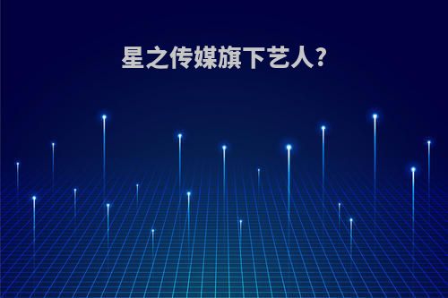 星之传媒旗下艺人?