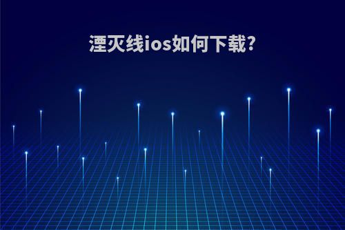 湮灭线ios如何下载?