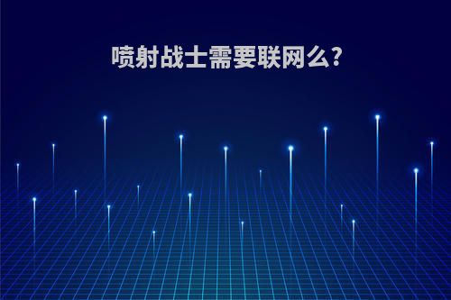 喷射战士需要联网么?