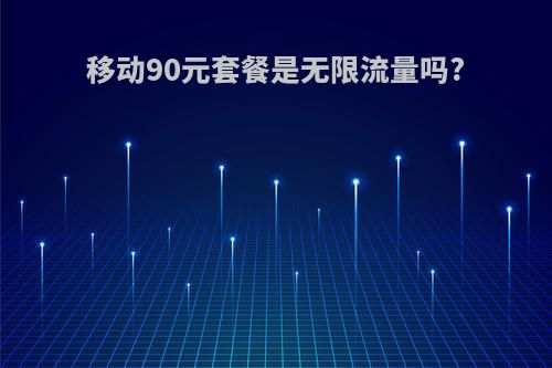 移动90元套餐是无限流量吗?