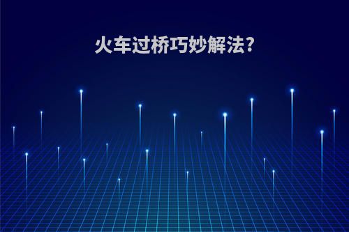 火车过桥巧妙解法?