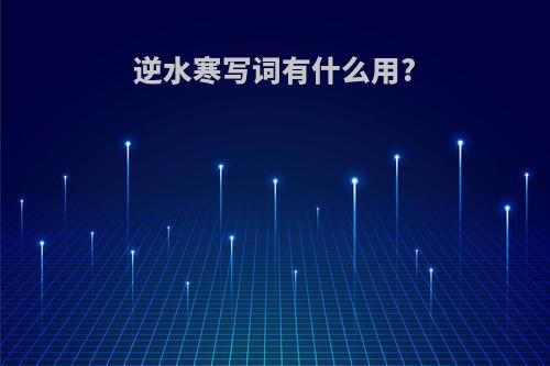 逆水寒写词有什么用?