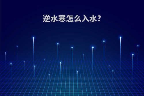 逆水寒怎么入水?