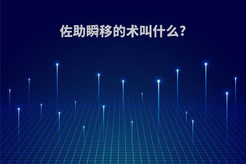 佐助瞬移的术叫什么?