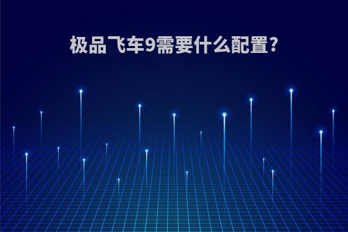 极品飞车9需要什么配置?