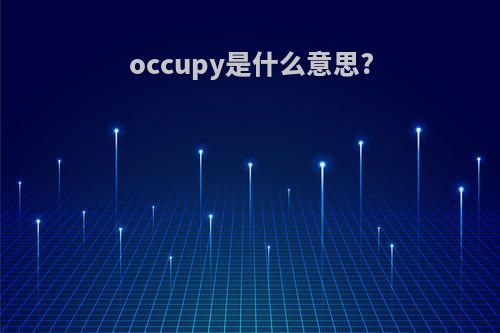 occupy是什么意思?