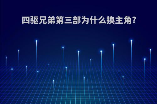 四驱兄弟第三部为什么换主角?
