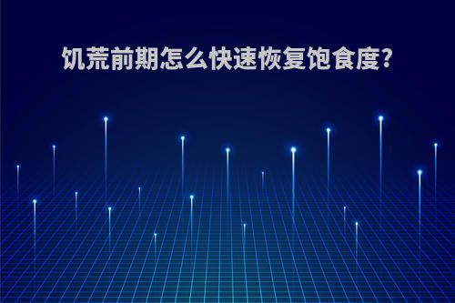饥荒前期怎么快速恢复饱食度?