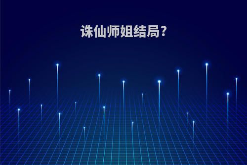 诛仙师姐结局?