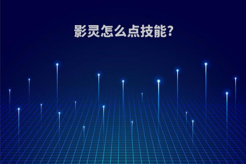 影灵怎么点技能?