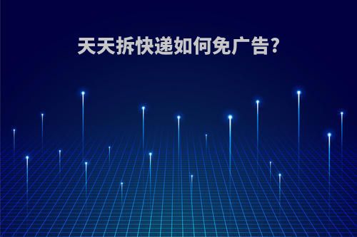 天天拆快递如何免广告?