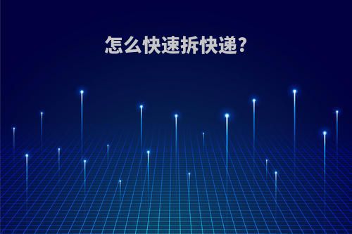 怎么快速拆快递?