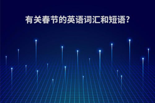 有关春节的英语词汇和短语?