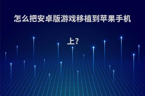 怎么把安卓版游戏移植到苹果手机上?