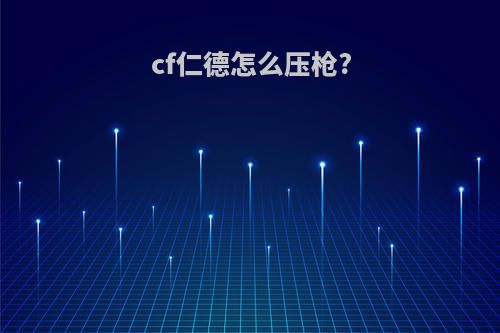 cf仁德怎么压枪?