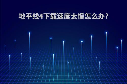 地平线4下载速度太慢怎么办?