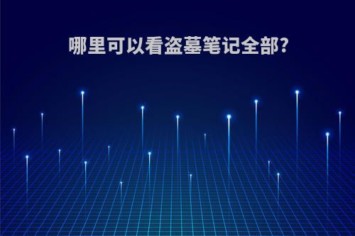 哪里可以看盗墓笔记全部?