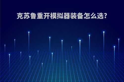 克苏鲁重开模拟器装备怎么选?