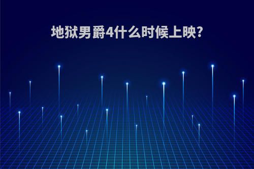 地狱男爵4什么时候上映?