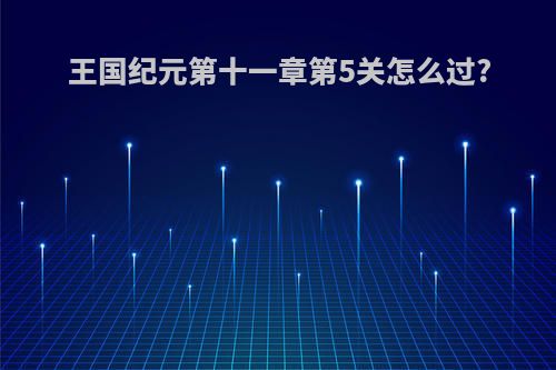 王国纪元第十一章第5关怎么过?