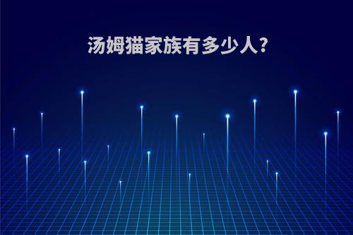 汤姆猫家族有多少人?