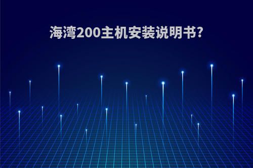 海湾200主机安装说明书?