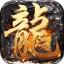 屠龙圣域手机版