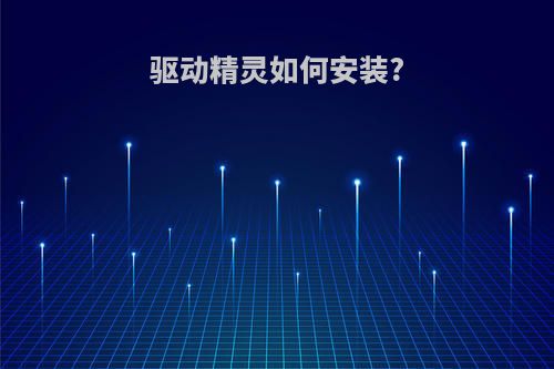 驱动精灵如何安装?