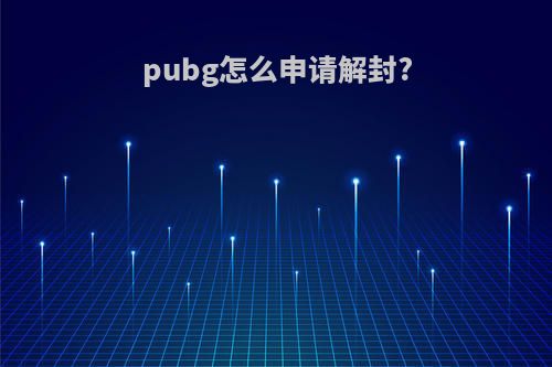 pubg怎么申请解封?