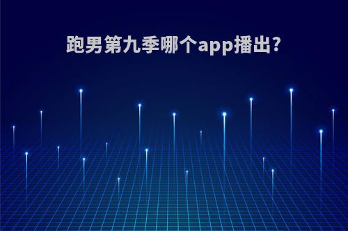 跑男第九季哪个app播出?