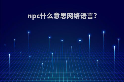 npc什么意思网络语言?