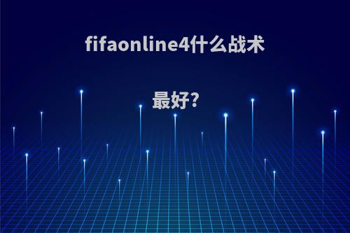 fifaonline4什么战术最好?