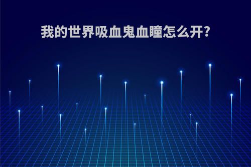 我的世界吸血鬼血瞳怎么开?