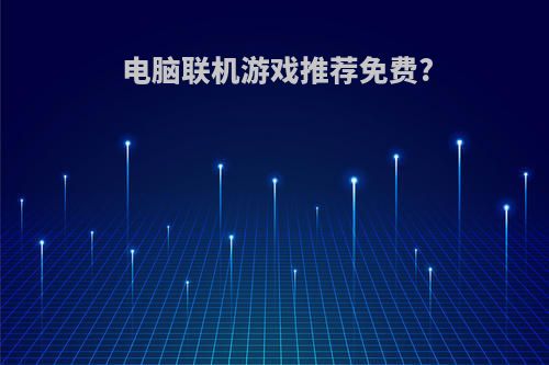 电脑联机游戏推荐免费?