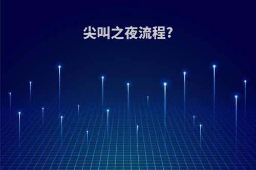 尖叫之夜流程?