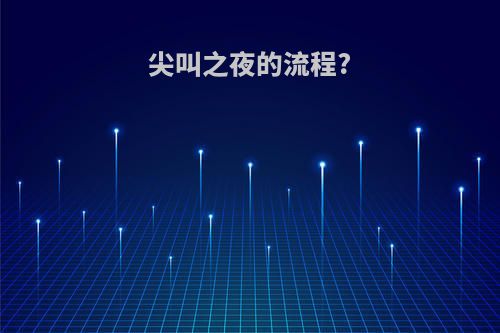 尖叫之夜的流程?