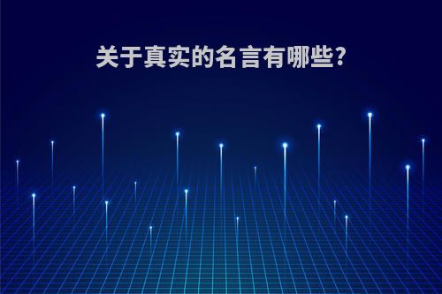 关于真实的名言有哪些?