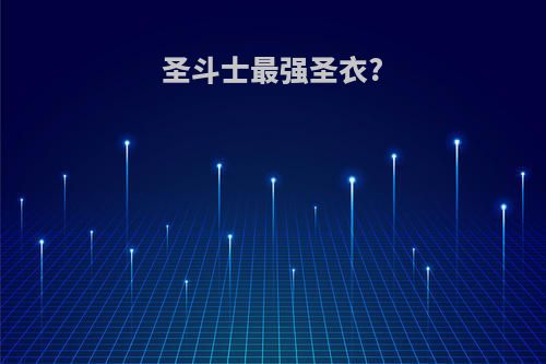 圣斗士最强圣衣?