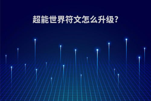 超能世界符文怎么升级?