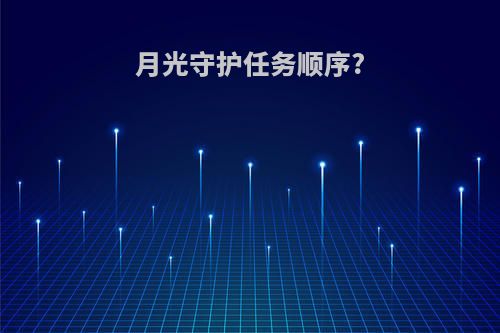 月光守护任务顺序?