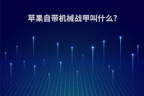 苹果自带机械战甲叫什么?
